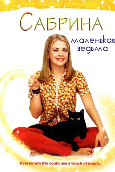 Сабрина , маленькая ведьма