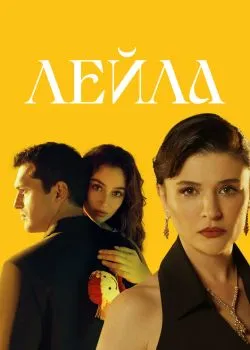 Постер сериала «Лейла»