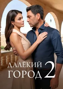 Постер сериала «Далёкий город»