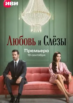 Постер сериала «Любовь и слёзы»