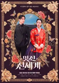 Постер сериала «Дивный новый мир»