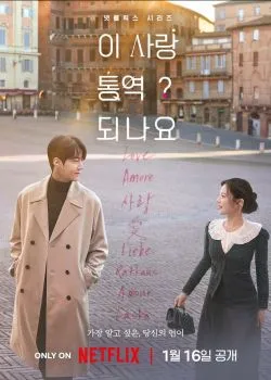 Постер сериала «Можно ли перевести любовь?»