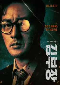Постер сериала «Менеджер Ким»