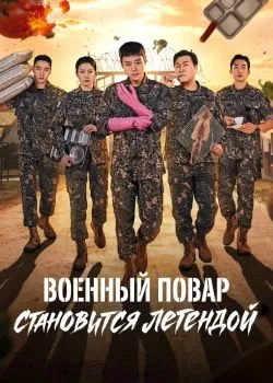 Постер сериала «Военный повар становится легендой»