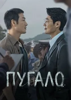 Постер сериала «Пугало»