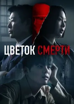Постер сериала «Цветок смерти»
