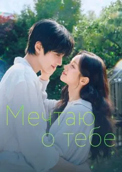 Постер сериала «Мечтаю о тебе»