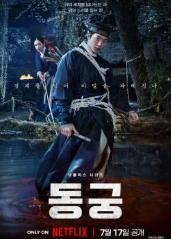 Постер сериала «Дворец Тонгун»